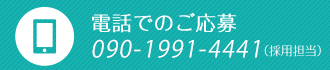 電話でのご応募